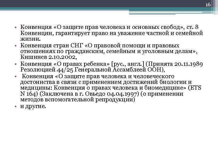 16 • Конвенция «О защите прав человека и основных свобод» , ст. 8 Конвенции,