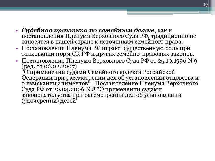 17 • Судебная практика по семейным делам, как и постановления Пленума Верховного Суда РФ,