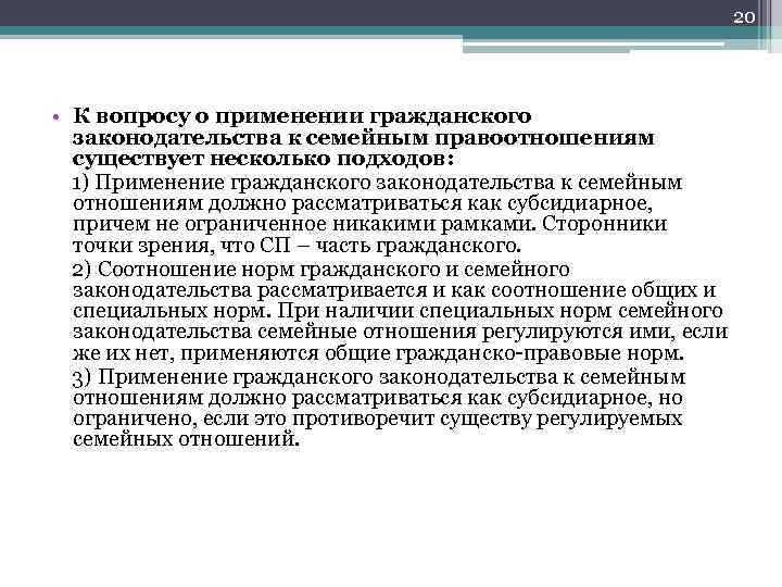 20 • К вопросу о применении гражданского законодательства к семейным правоотношениям существует несколько подходов: