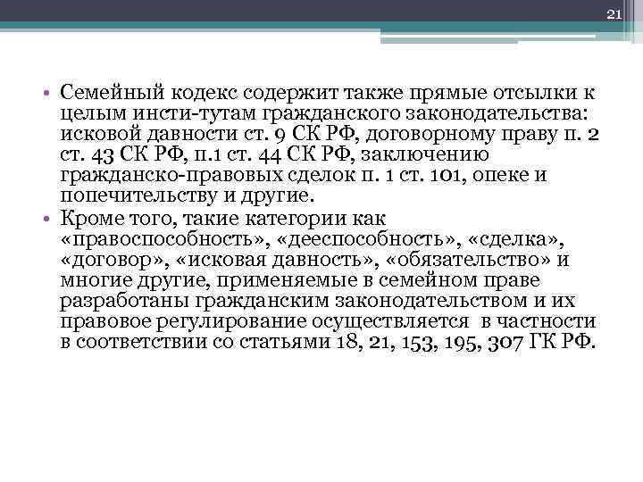 21 • Семейный кодекс содержит также прямые отсылки к целым инсти тутам гражданского законодательства: