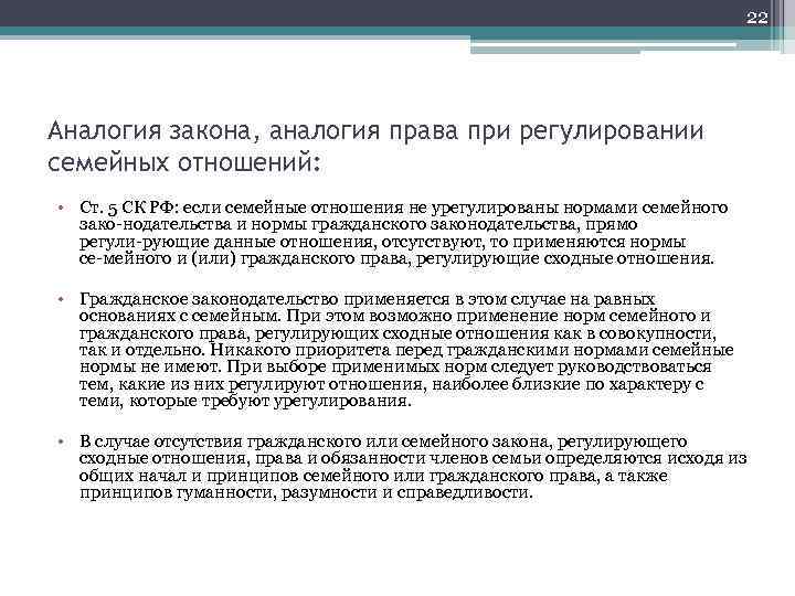 22 Аналогия закона, аналогия права при регулировании семейных отношений: • Ст. 5 СК РФ: