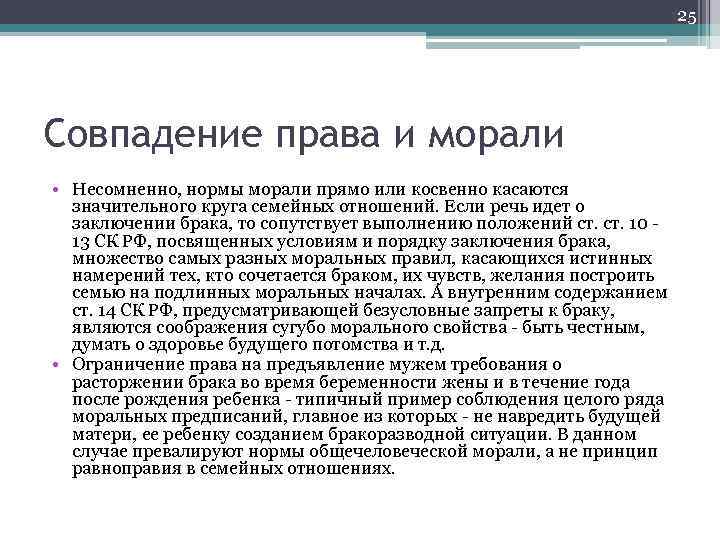 25 Совпадение права и морали • Несомненно, нормы морали прямо или косвенно касаются значительного