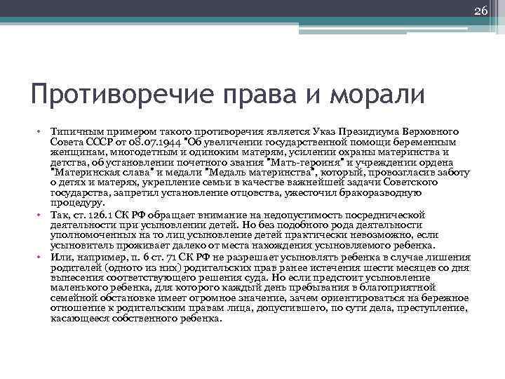 26 Противоречие права и морали • Типичным примером такого противоречия является Указ Президиума Верховного