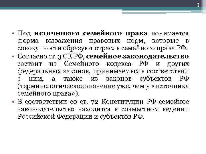 3 • Под источником семейного права понимается форма выражения правовых норм, которые в совокупности