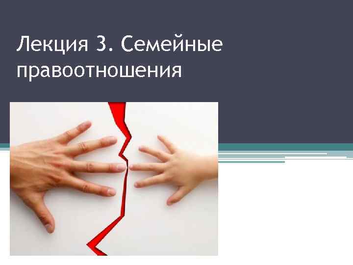 Факты связанные с волей. 3. Семейное правоотношение..