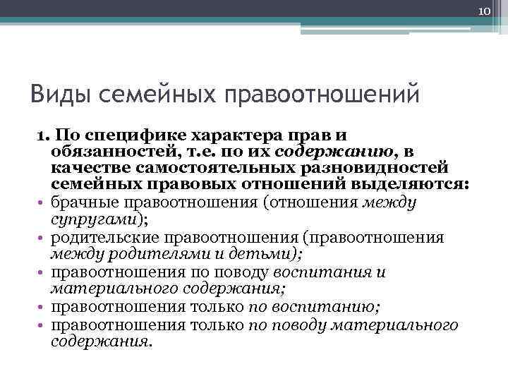 10 Виды семейных правоотношений 1. По специфике характера прав и обязанностей, т. е. по