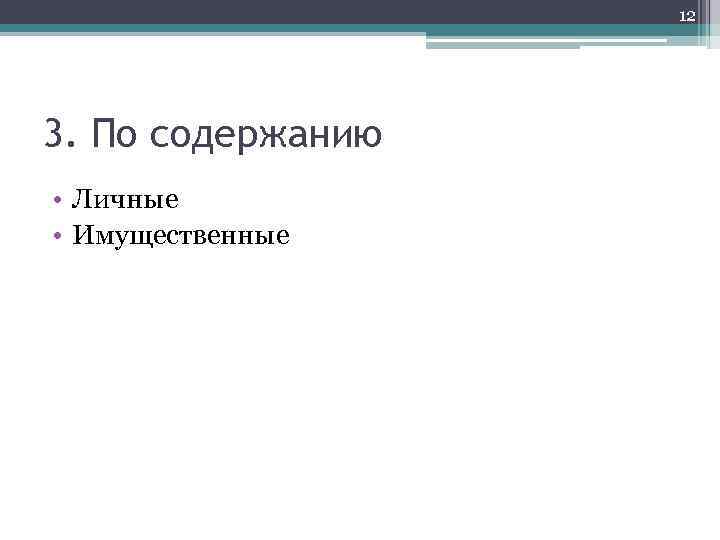 12 3. По содержанию • Личные • Имущественные 