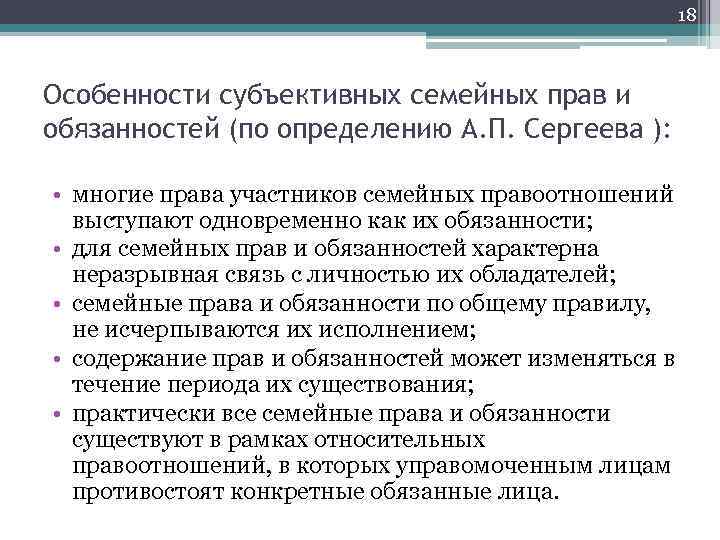 Субъективным семейным правом. Субъективное семейное право это. Субъективные семейные права. Особенности субъективных прав.. Особенность субъективных прав и обязанностей.