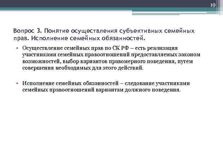 19 Вопрос 3. Понятие осуществления субъективных семейных прав. Исполнение семейных обязанностей. • Осуществление семейных