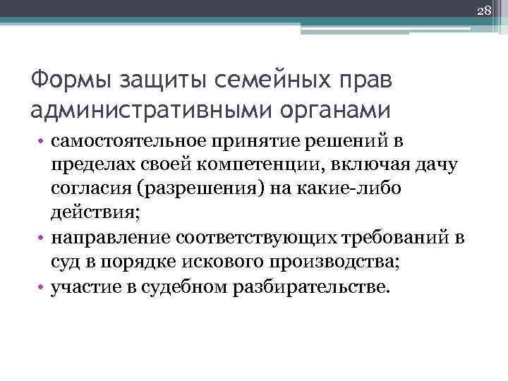 28 Формы защиты семейных прав административными органами • самостоятельное принятие решений в пределах своей