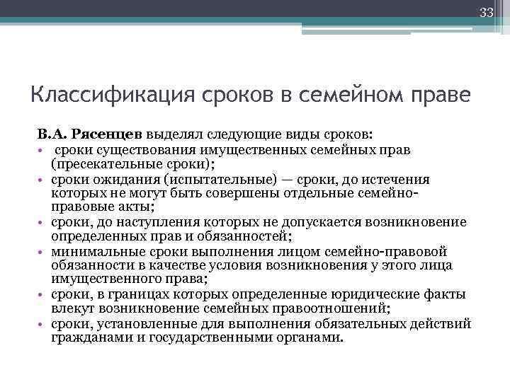 33 Классификация сроков в семейном праве В. А. Рясенцев выделял следующие виды сроков: •