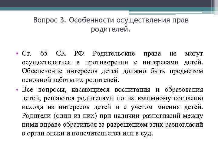 Вопрос 3. Особенности осуществления прав родителей. • Ст. 65 СК РФ Родительские права не