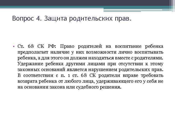 Вопрос 4. Защита родительских прав. • Ст. 68 СК РФ: Право родителей на воспитание