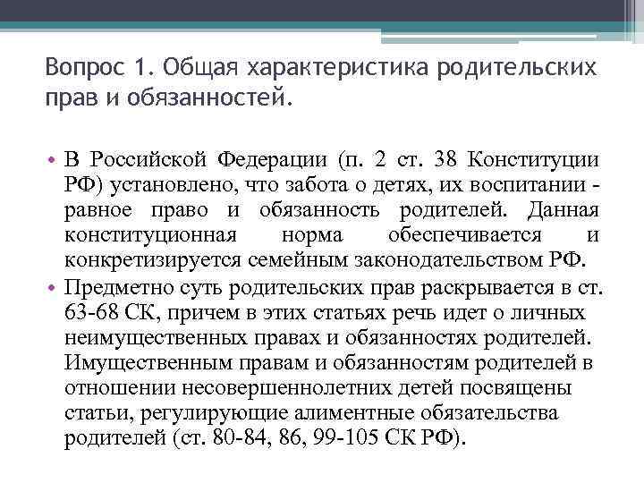 Вопрос 1. Общая характеристика родительских прав и обязанностей. • В Российской Федерации (п. 2