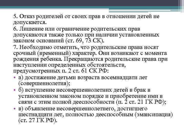 5. Отказ родителей от своих прав в отношении детей не допускается. 6. Лишение или