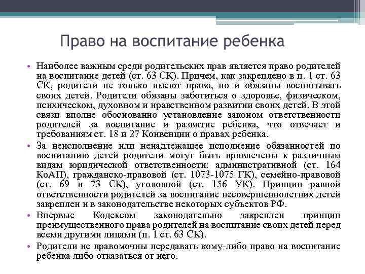  • Наиболее важным среди родительских прав является право родителей на воспитание детей (ст.