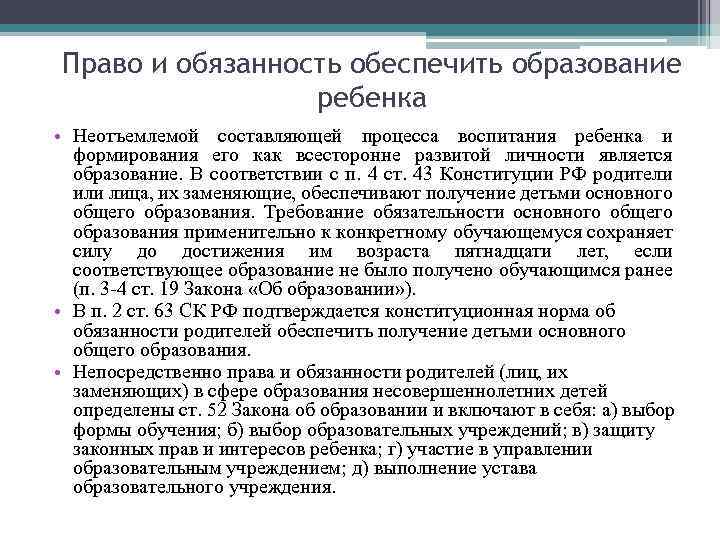 Право и обязанность обеспечить образование ребенка • Неотъемлемой составляющей процесса воспитания ребенка и формирования