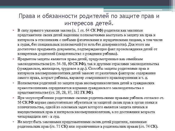 Права и обязанности родителей по защите прав и интересов детей. • В силу прямого