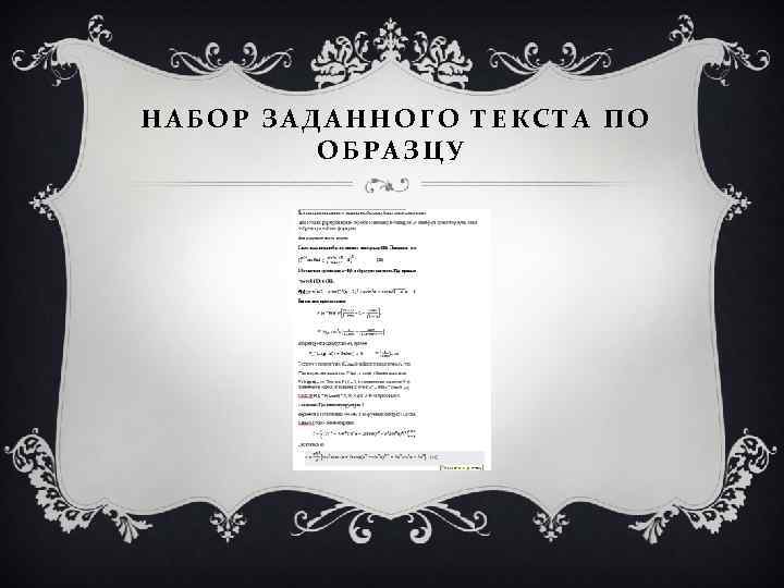 НАБОР ЗАДАННОГО ТЕКСТА ПО ОБРАЗЦУ 