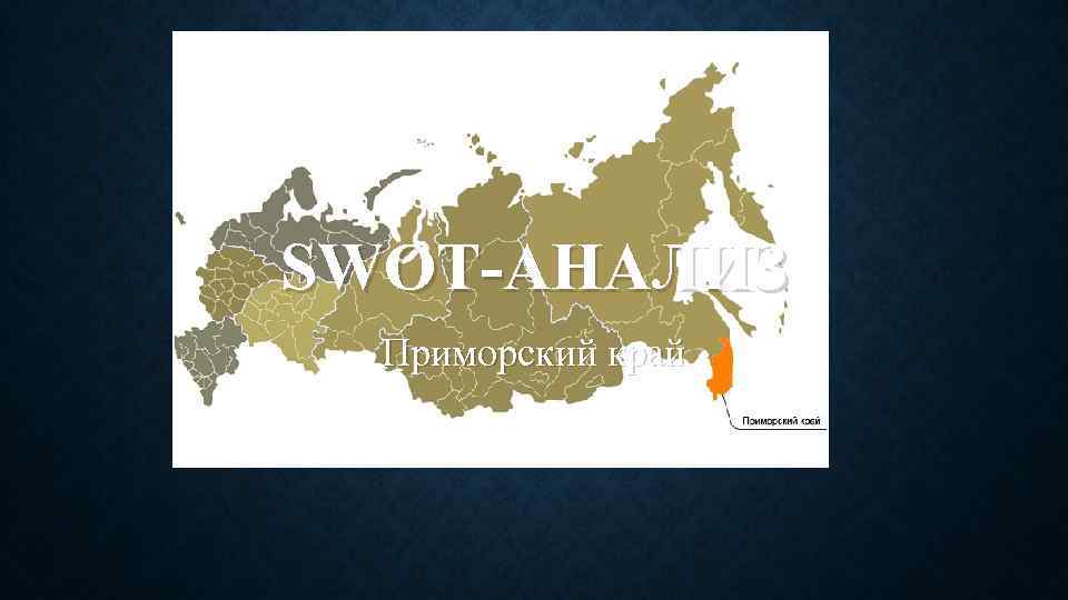 SWOT-АНАЛИЗ Приморский край 