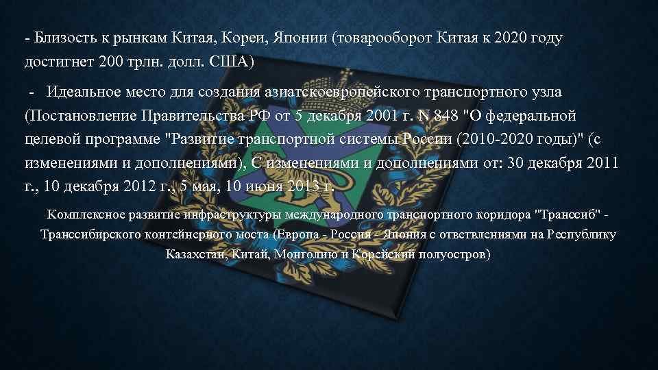 - Близость к рынкам Китая, Кореи, Японии (товарооборот Китая к 2020 году достигнет 200
