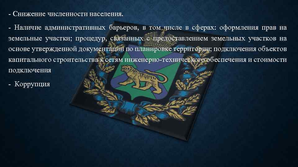 - Снижение численности населения. - Наличие административных барьеров, в том числе в сферах: оформления