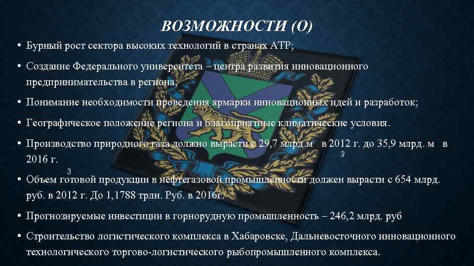 ВОЗМОЖНОСТИ (O) • Бурный рост сектора высоких технологий в странах АТР; • Создание Федерального