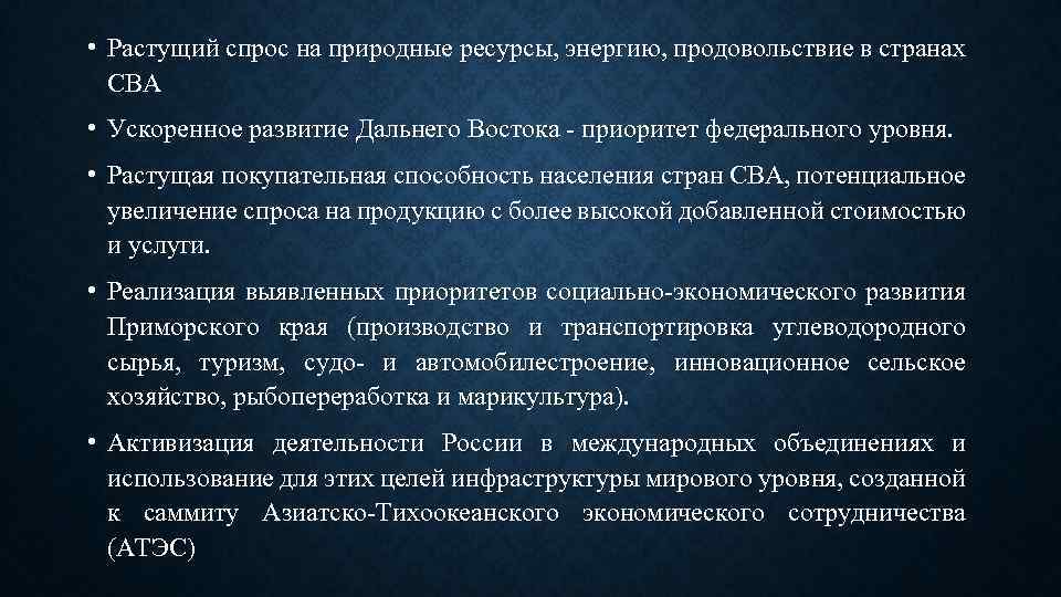  • Растущий спрос на природные ресурсы, энергию, продовольствие в странах СВА • Ускоренное