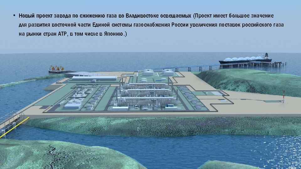  • Новый проект завода по сжижению газа во Владивостоке освещаемых (Проект имеет большое