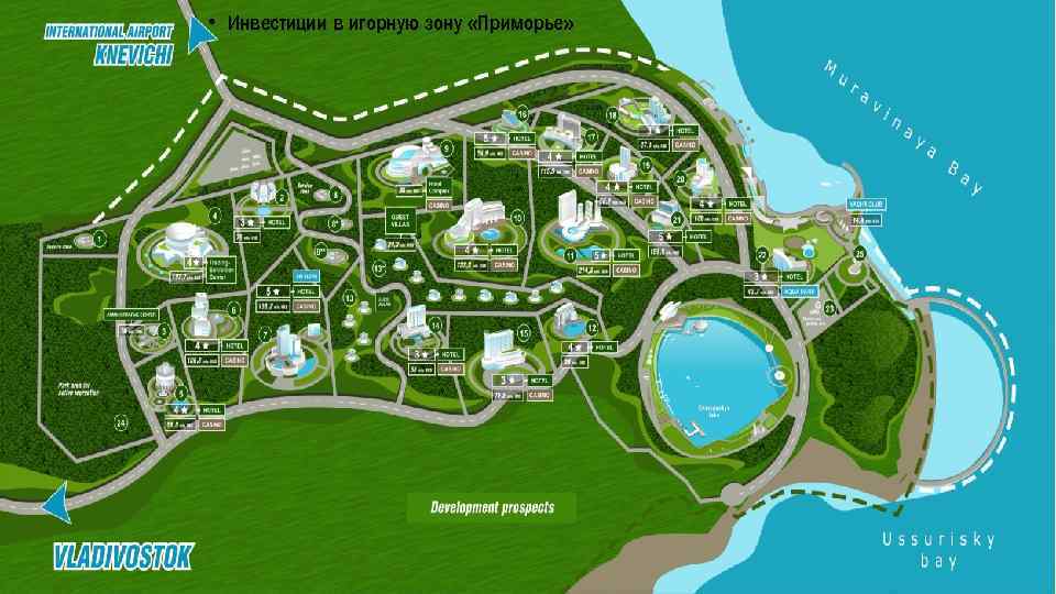  • Инвестиции в игорную зону «Приморье» 