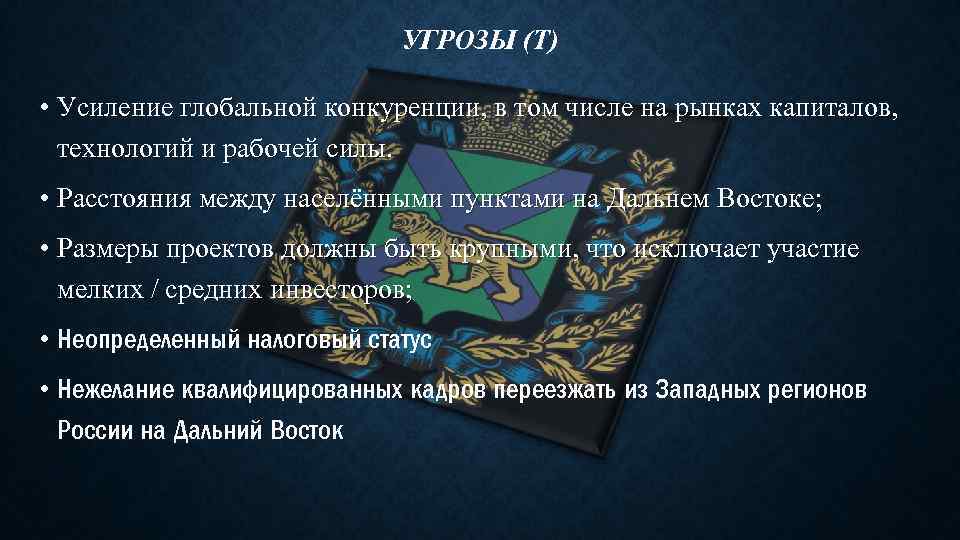УГРОЗЫ (T) • Усиление глобальной конкуренции, в том числе на рынках капиталов, технологий и