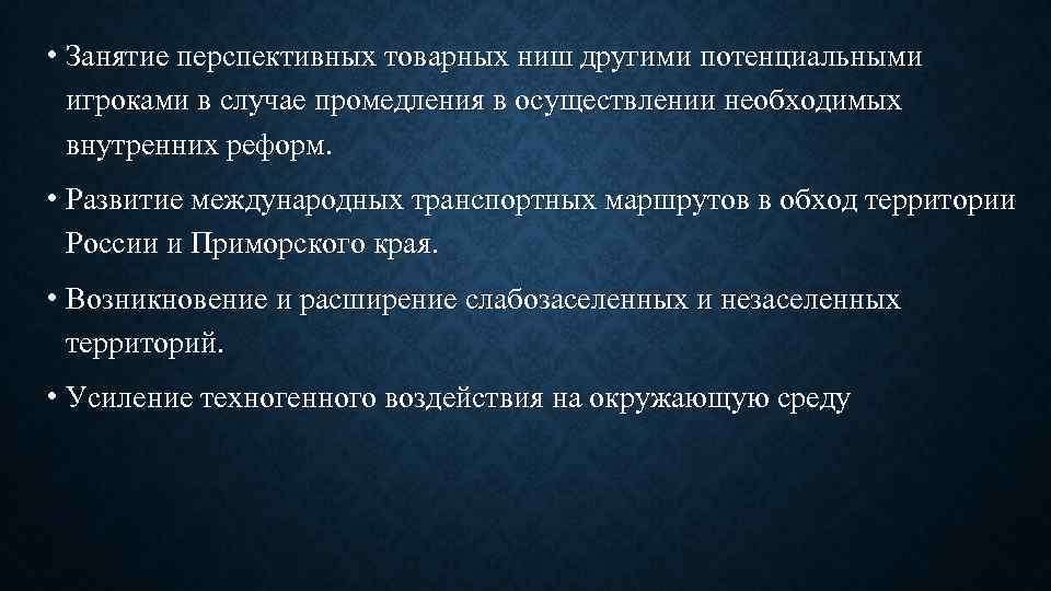  • Занятие перспективных товарных ниш другими потенциальными игроками в случае промедления в осуществлении