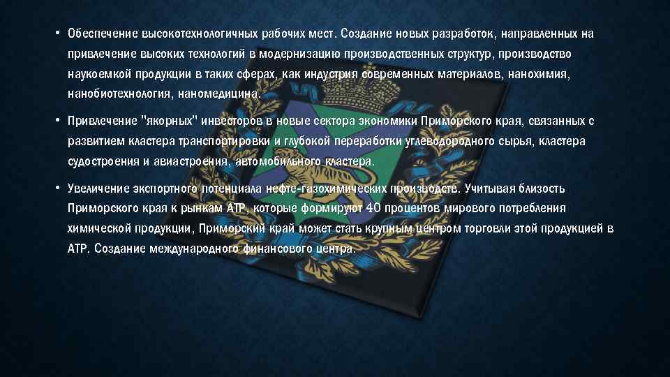  • Обеспечение высокотехнологичных рабочих мест. Создание новых разработок, направленных на привлечение высоких технологий