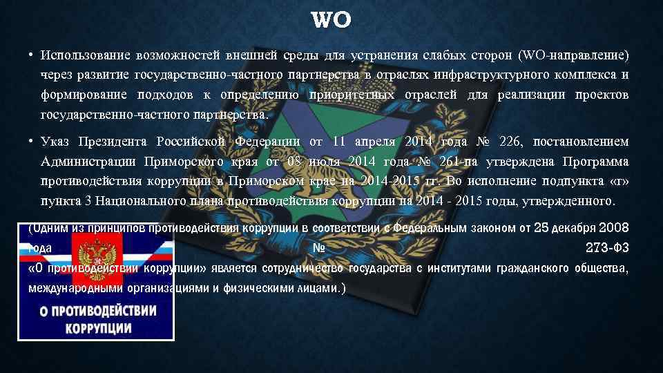 WO • Использование возможностей внешней среды для устранения слабых сторон (WO-направление) через развитие государственно-частного