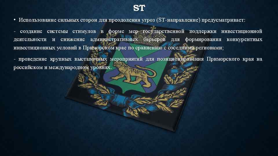 ST • Использование сильных сторон для преодоления угроз (ST-направление) предусматривает: - создание системы стимулов