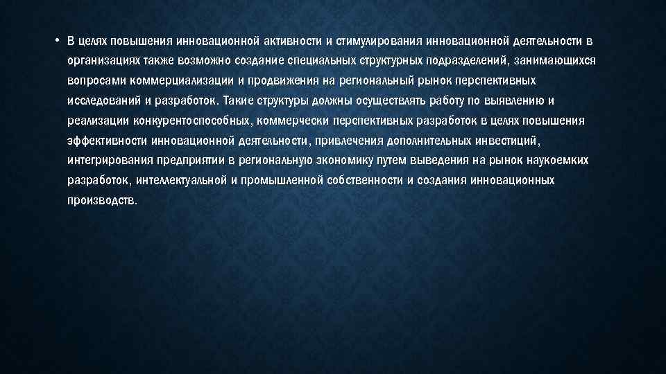  • В целях повышения инновационной активности и стимулирования инновационной деятельности в организациях также