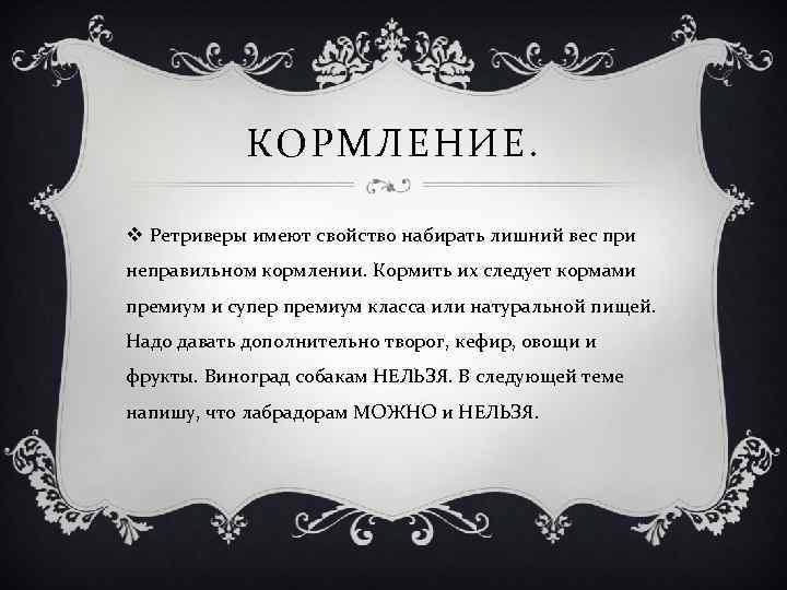 КОРМЛЕНИЕ. v Ретриверы имеют свойство набирать лишний вес при неправильном кормлении. Кормить их следует