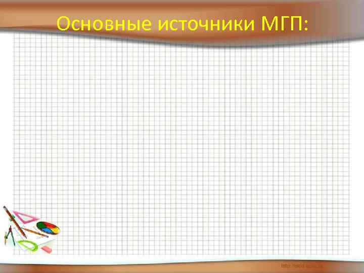 Основные источники МГП: 