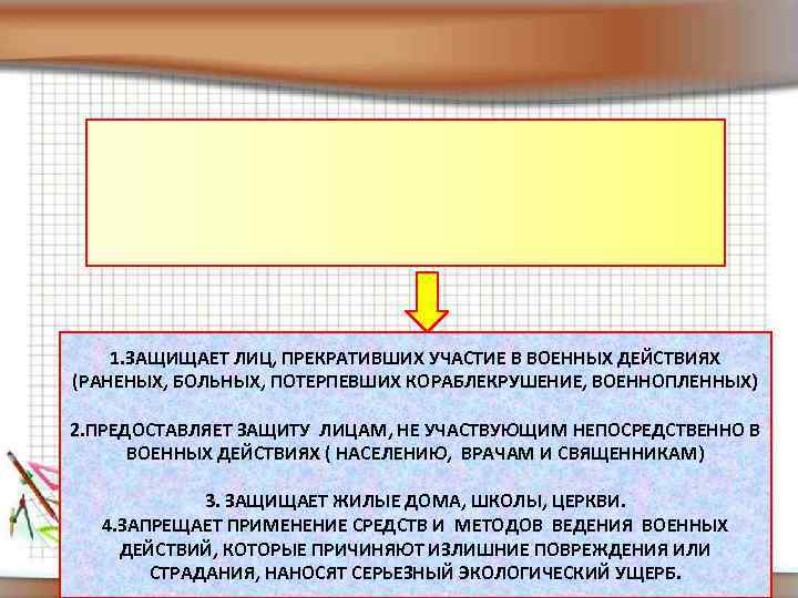 1. ЗАЩИЩАЕТ ЛИЦ, ПРЕКРАТИВШИХ УЧАСТИЕ В ВОЕННЫХ ДЕЙСТВИЯХ (РАНЕНЫХ, БОЛЬНЫХ, ПОТЕРПЕВШИХ КОРАБЛЕКРУШЕНИЕ, ВОЕННОПЛЕННЫХ) 2.