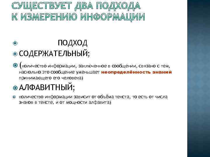 ПОДХОД СОДЕРЖАТЕЛЬНЫЙ; (количество информации, заключенное в сообщении, связано с тем, насколько это сообщение уменьшает