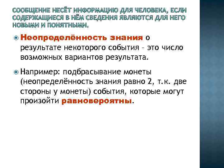  Неопределённость знания о результате некоторого события – это число возможных вариантов результата. Например: