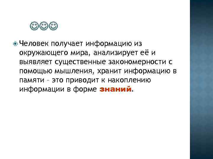  Человек получает информацию из окружающего мира, анализирует её и выявляет существенные закономерности с