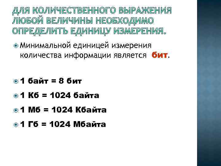  Минимальной единицей измерения количества информации является бит. 1 байт = 8 бит 1