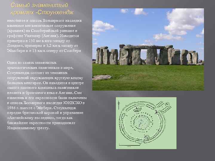 Самый знаменитый кромлех -Стоунхендж внесённое в список Всемирного наследия каменное мегалитическое сооружение (кромлех) на