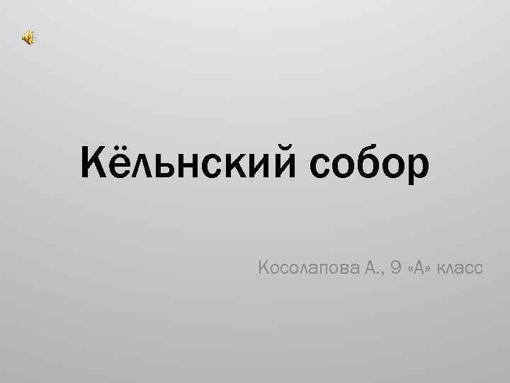 Кёльнский собор Косолапова А. , 9 «А» класс 