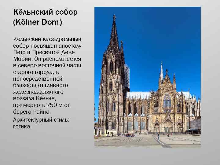 Кёльнский собор (Kölner Dom) Кёльнский кафедральный собор посвящен апостолу Петр и Пресвятой Деве Марии.