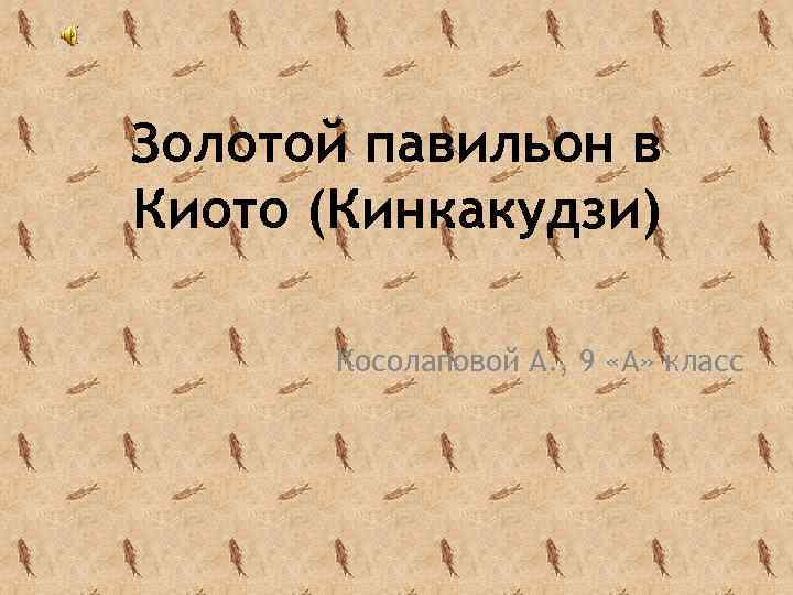 Золотой павильон в Киото (Кинкакудзи) Косолаповой А. , 9 «А» класс 