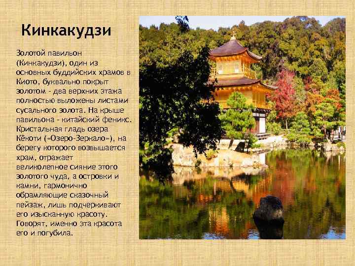 Кинкакудзи Золотой павильон (Кинкакудзи), один из основных буддийских храмов в Киото, буквально покрыт золотом