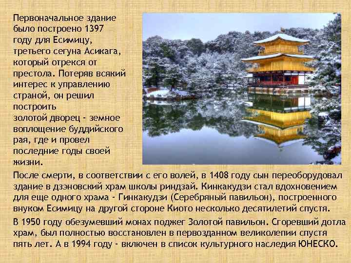 Первоначальное здание было построено 1397 году для Есимицу, третьего сегуна Асикага, который отрекся от