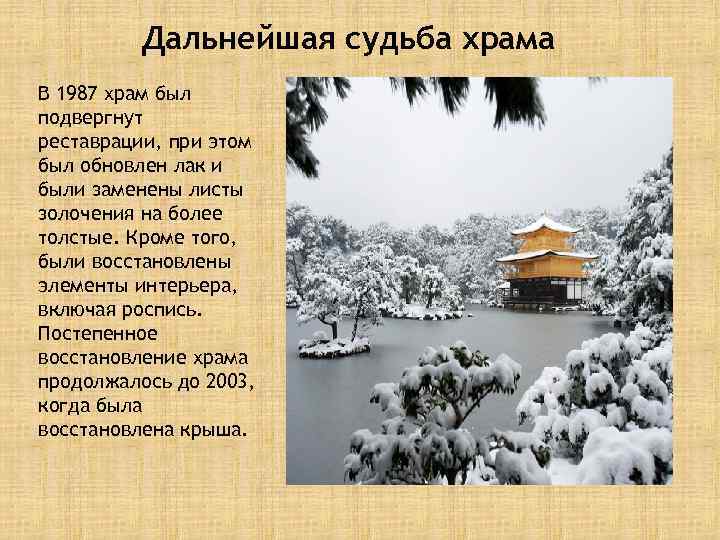 Дальнейшая судьба храма В 1987 храм был подвергнут реставрации, при этом был обновлен лак